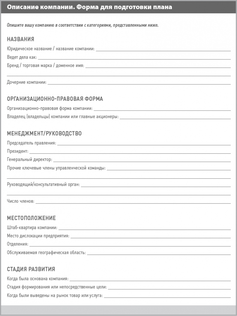 Иллюстрация к книге — Бизнес-план на 100%. Стратегия и тактика эффективного бизнеса [i_016.jpg]