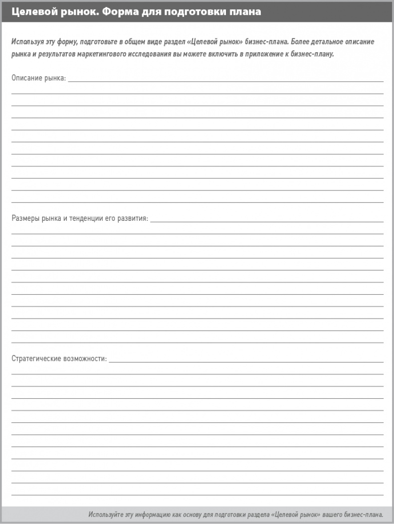 Иллюстрация к книге — Бизнес-план на 100%. Стратегия и тактика эффективного бизнеса [i_040.jpg]