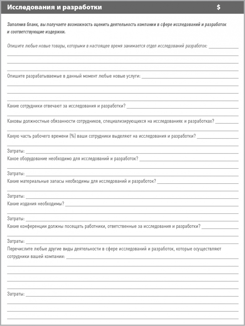 Иллюстрация к книге — Бизнес-план на 100%. Стратегия и тактика эффективного бизнеса [i_073.jpg]