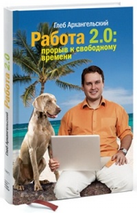 Книга Работа 2.0: прорыв к свободному времени