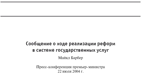 Иллюстрация к книге — Приказано добиться результата. Как была обеспечена реализация реформ в сфере государственных услуг Великобритании [i_031.jpg]
