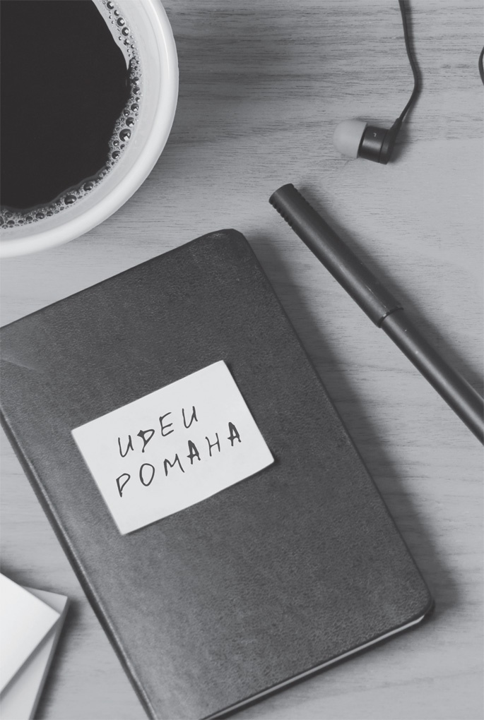 Иллюстрация к книге — Литературный марафон. Как написать книгу за 30 дней [i_003.jpg]