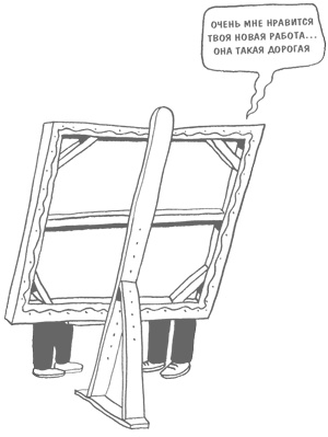 Иллюстрация к книге — ART/WORK: Как стать успешным художником [i_051.jpg]