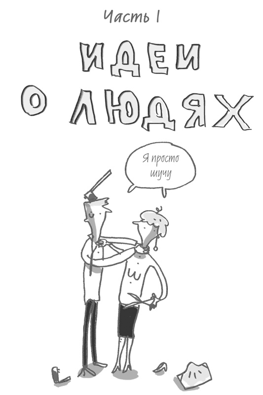 Иллюстрация к книге — 101 идея для роста вашего бизнеса. Результаты новейших исследований эффективности людей и организаций [i_003.jpg]