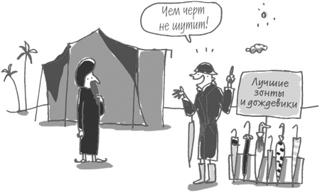 Иллюстрация к книге — 101 идея для роста вашего бизнеса. Результаты новейших исследований эффективности людей и организаций [i_031.jpg]