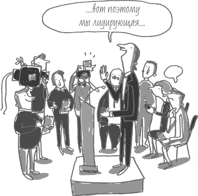 Иллюстрация к книге — 101 идея для роста вашего бизнеса. Результаты новейших исследований эффективности людей и организаций [i_093.jpg]