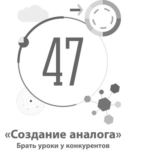 Иллюстрация к книге — Бизнес-модели. 55 лучших шаблонов [i_162.jpg]