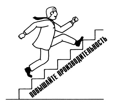 Иллюстрация к книге — Выход из кризиса. Новая парадигма управления людьми, системами и процессами [i_006.jpg]