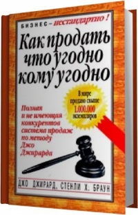 Книга Как продать что угодно кому угодно