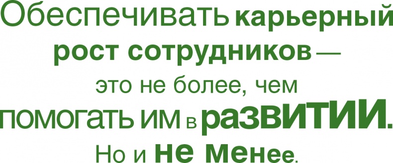 Иллюстрация к книге — Помогите им вырасти или смотрите, как они уходят. Развитие сотрудников на практике [i_002.jpg]