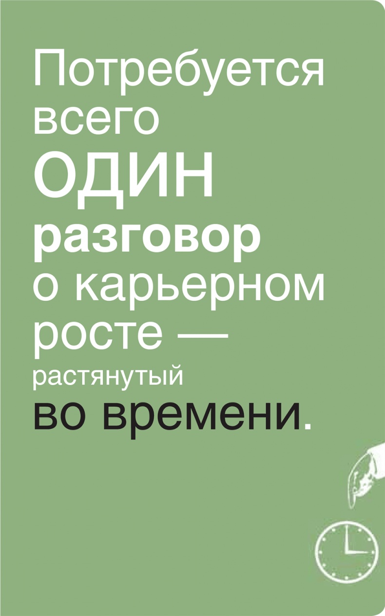 Иллюстрация к книге — Помогите им вырасти или смотрите, как они уходят. Развитие сотрудников на практике [i_003.jpg]