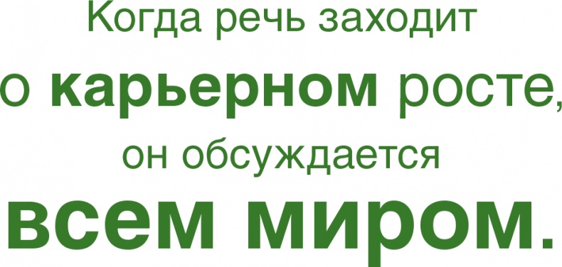 Иллюстрация к книге — Помогите им вырасти или смотрите, как они уходят. Развитие сотрудников на практике [i_014.jpg]