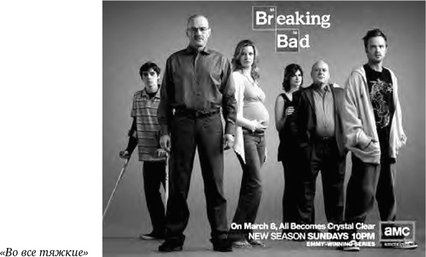 Иллюстрация к книге — Искусство сериала. Как стать успешным автором на TV [i_014.jpg]