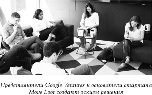 Иллюстрация к книге — Спринт. Как разработать и протестировать новый продукт всего за пять дней [i_036.jpg]