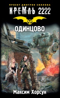 Книга Кремль 2222. Одинцово