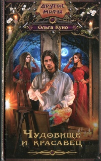 Книга Чудовище и красавец