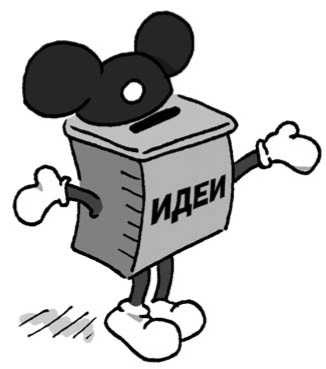 Иллюстрация к книге — 301 способ не скучать на работе [i_043.jpg]