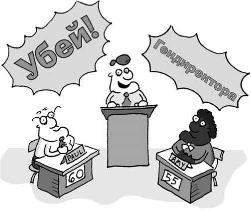 Иллюстрация к книге — 301 способ не скучать на работе [i_091.jpg]