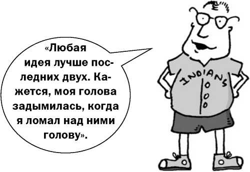 Иллюстрация к книге — 301 способ не скучать на работе [i_117.jpg]