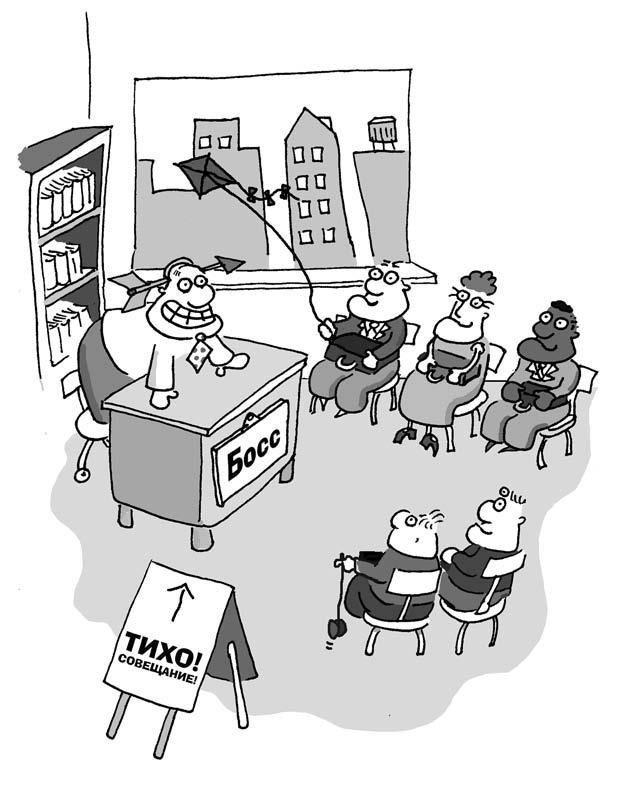 Иллюстрация к книге — 301 способ не скучать на работе [i_141.jpg]