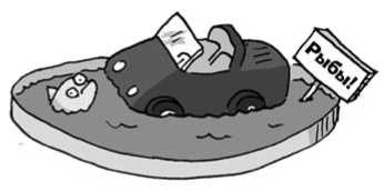 Иллюстрация к книге — 301 способ не скучать на работе [i_149.jpg]