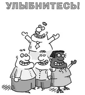 Иллюстрация к книге — 301 способ не скучать на работе [i_174.jpg]