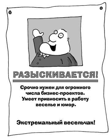 Иллюстрация к книге — 301 способ не скучать на работе [i_175.jpg]