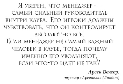 Иллюстрация к книге — The Manager. Как думают футбольные лидеры [i_002.jpg]