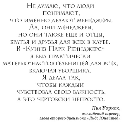 Иллюстрация к книге — The Manager. Как думают футбольные лидеры [i_004.jpg]