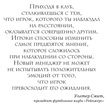 Иллюстрация к книге — The Manager. Как думают футбольные лидеры [i_009.jpg]