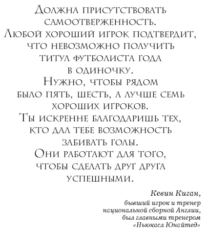 Иллюстрация к книге — The Manager. Как думают футбольные лидеры [i_018.jpg]