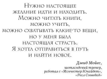 Иллюстрация к книге — The Manager. Как думают футбольные лидеры [i_026.jpg]