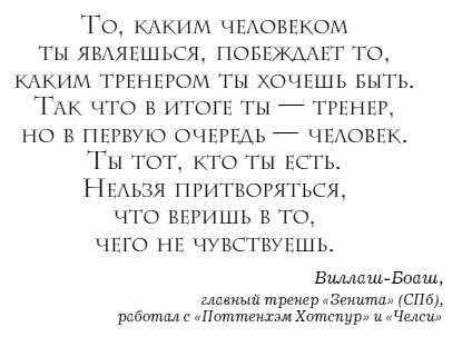 Иллюстрация к книге — The Manager. Как думают футбольные лидеры [i_027.jpg]