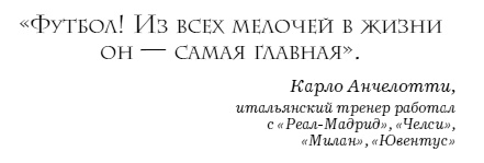 Иллюстрация к книге — The Manager. Как думают футбольные лидеры [i_028.jpg]