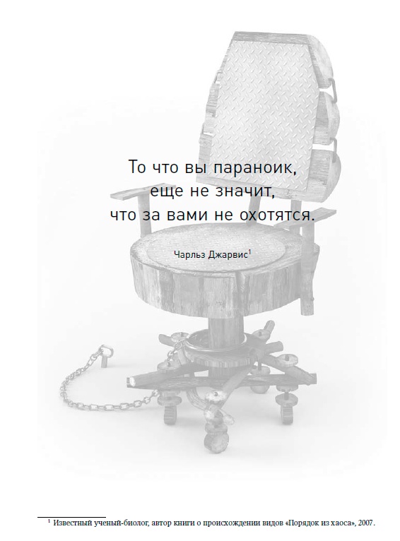 Иллюстрация к книге — Жесткий менеджмент. Заставьте людей работать на результат [i_010.jpg]