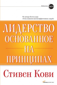 Книга Лидерство, основанное на принципах