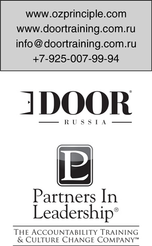 Иллюстрация к книге — Принцип Оз. Достижение результатов через персональную и организационную ответственность [i_026.jpg]