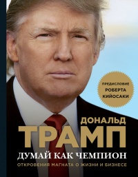Книга Думай как чемпион. Откровения магната о жизни и бизнесе