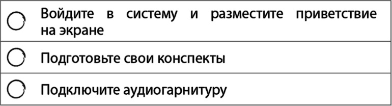 Иллюстрация к книге — Взрыв обучения: Девять правил эффективного виртуального класса [i_018.jpg]