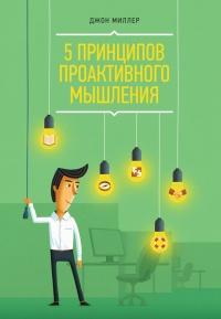 Книга 5 принципов проактивного мышления