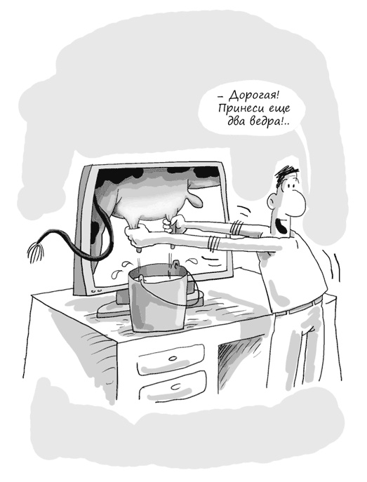 Иллюстрация к книге — Идея на миллион. 100 способов начать свое дело [i_032.jpg]