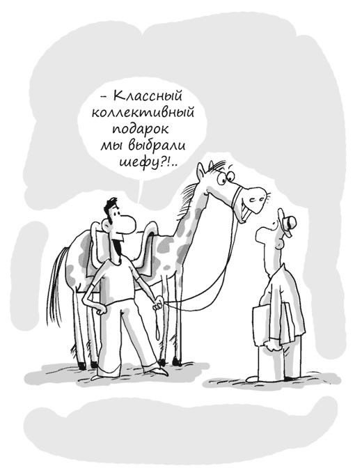 Иллюстрация к книге — Идея на миллион. 100 способов начать свое дело [i_075.jpg]