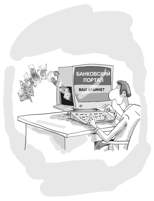 Иллюстрация к книге — Идея на миллион. 100 способов начать свое дело [i_078.jpg]