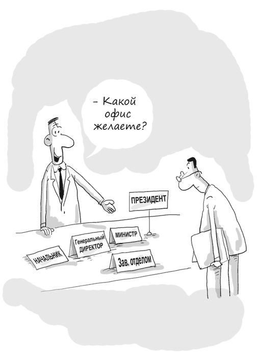 Иллюстрация к книге — Идея на миллион. 100 способов начать свое дело [i_095.jpg]