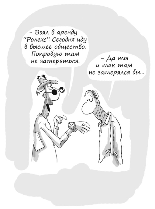 Иллюстрация к книге — Идея на миллион. 100 способов начать свое дело [i_111.jpg]