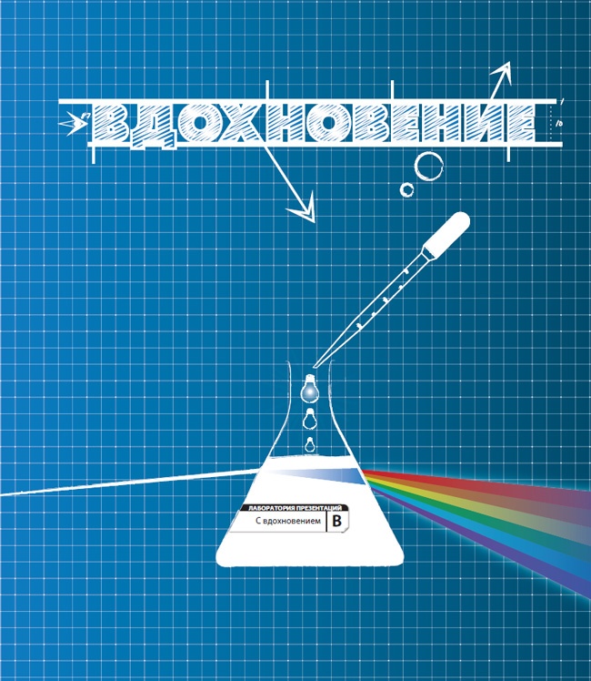 Иллюстрация к книге — Лаборатория презентаций: Формула идеального выступления [i_029.jpg]