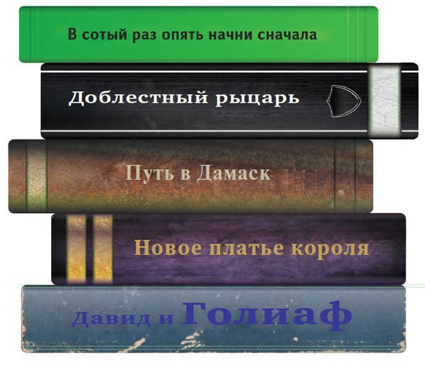Иллюстрация к книге — Лаборатория презентаций: Формула идеального выступления [i_044.jpg]