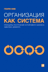 Книга Организация как система. Принципы построения устойчивого бизнеса Эдвардса Деминга