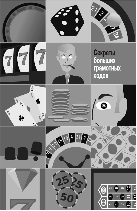 Иллюстрация к книге — Грамотные ходы. Как умные стратегия, психология и управление рисками обеспечивают успех бизнеса [i_025.jpg]