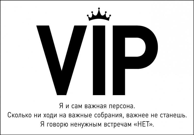 Иллюстрация к книге — Опять совещание?! Как превратить пустые обсуждения в эффективные [i_011.jpg]